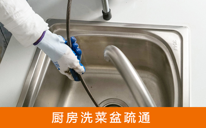 徽州疏通洗菜盆